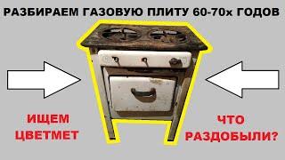 РАЗБИРАЕМ СТАРУЮ ГАЗОВУЮ ПЛИТУ 60-70х ГОДОВ. ИЩЕМ ЦВЕТМЕТ. ЧТО РАЗДОБЫЛИ?