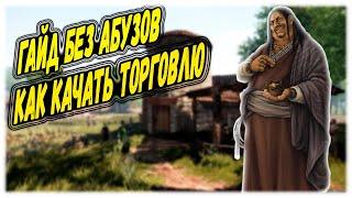 ГАЙД ТОРГОВЛЯ БЕЗ АБУЗОВ Mount & Blade 2: Bannerlord