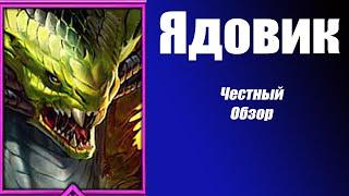 RAID: Shadow Legends Ядовик честный обзор!