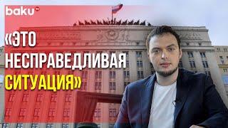 Алексей Наумов Прокомментировал Использование РМК Армянских Топонимов | Baku TV | RU