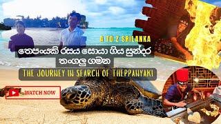 තෙපංයකි රසය සොයා ගිය සුන්දර තංගලු ගමන/The journey in search of theppanyaki