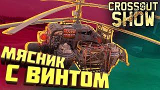 Crossout Show: Мясник с винтом