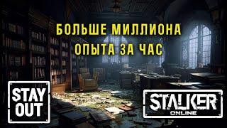 Сталкер онлайн/StayOut Лёгкая прокачка? 900к опыта за час ежедневно! 384й день в Зоне