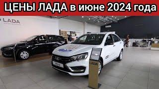 Цены LADA ИЮНЬ 2024! Коллапс ЦЕН на ЛАДУ!