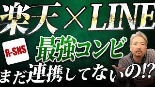 【R-SNS対応】メルマガより効果的!? 楽天×LINEで顧客を一瞬で呼び戻せ！