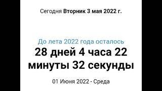 Сколько дней ещё осталось до лета