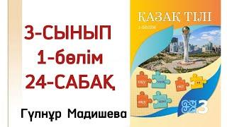 3 сынып қазақ тілі 24 сабақ. Қазақ тілі 3 сынып 24 сабақ