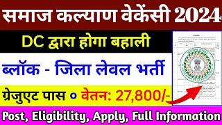 समाज कल्याण वेकेंसी झारखंड | संविदा आधारित | jharkhand new vacancy | job vacancy | new vacancy