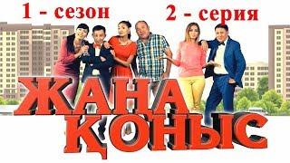 ЖАҢА ҚОНЫС 1 МАУСЫМ - 2ШІ БӨЛІМ | ҚАЗАҚША КОМЕДИЯЛЫҚ СЕРИАЛ |