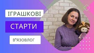 #іграшковий_бум_зима // МОЇ ІГРАШКОВІ СТАРТИ