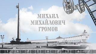 ДЕНЬ АРМИИ. Фильм "Михаил Михайлович Громов"