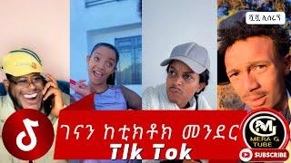 ገናን ከቲክቶክ መንደር  አስቂኝ የቲክቶክ ቪዲዮች New Ethiopian TikTok 2025 ethiopiane tik tok funny video tiktok 