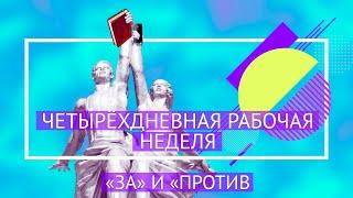 Четырёхдневная рабочая неделя: зачем она нужна и готовы ли мы к ней?