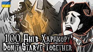 100 Днів Хардкору Dont Starve Together [1/2] - Українською