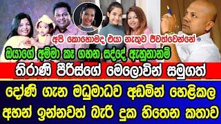 තිරාණි පීරිස්ගේ මෙලොවින් සමුගත් දෝණි ගැන මධුමාධව අඩමින් හෙළිකල | Thirani Peiris daughter news