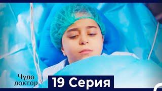 Чудо доктор 19 Серия (HD) (Русский Дубляж)