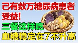 已有数万糖尿病患者受益！三餐这样吃，糖尿病不上身【养生有道】