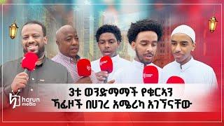 በአሜሪካ አትላንታ ሶስቱን ወንድማማቾች ቁርዓን ሀፊዞች እና አባታቸውን አገኘናቸው||Harunmedia||