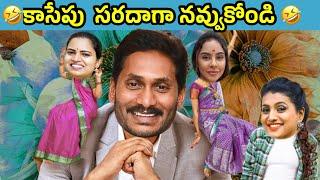 ఇదేం విడియోరా నవ్వపుకొలేకపోతున్నం | YCP Funny national anthem song   I CM Jagan vs PawanKalyan Fan