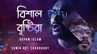 বিশাল বৃষ্টিরা (Bishaal Brishtira) - Rupam Islam ft. Samik Roy Choudhury