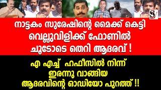 നാട്ടകം സുരേഷിന്റെ മൈക്ക് കെട്ടി വെല്ലുവിളിക്ക് ഫോണിൽ ചൂടോടെ തെ_റി ആദരവ് !ah hafees| nattakam suresh