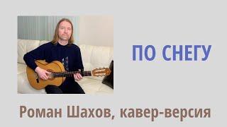 По снегу⎮Роман Шахов, кавер-версия