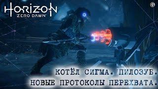 Лампа РПГ 11 Horizon Zero Dawn 12 Котёл Сигма Приручение Пилозуба Новые протоколы перехвата