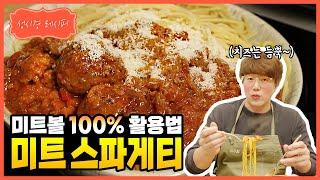 [성시경 레시피] 미트 스파게티 l Sung Si Kyung Recipe - Meat Spaghetti