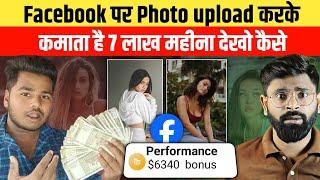  दिमाग लगाओ पैसा कमाओ | Facebook se paisa kamaye | fb page se paisa kaise kamaye