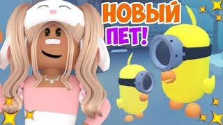 МИНЬОНЫ В АДОПТ МИ!НОВОЕ ОБНОВЛЕНИЕ В АДОПТ МИ РОБЛОКС!NEW UPDATE MINIONS ADOPT ME ROBLOX!