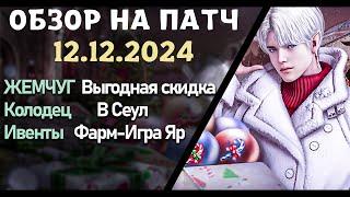 Обновление от 12.12.24  обзор на патч бдо по игре Black Desert