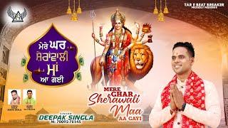 MERE GHAR SHERAWALI MAA AA GAYI  || DEEPAK SINGLA || TAR E BEAT BREAKER || BHAJAN || 2023