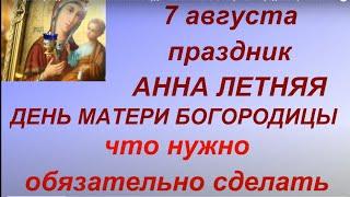 7 августа праздник Анна Летняя. Какой будет зима.  Главные запреты. Народные приметы и традиции