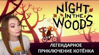 ЛЕГЕНДАРНОЕ ПРИКЛЮЧЕНИЕ КОТЁНКА  ▶  NIGHT IN THE WOODS |  ПРОХОЖДЕНИЕ НА СТРИМЕ