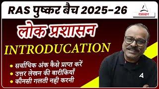 RAS पुष्कर बैच 2025-26 | लोक प्रशासन | Introducation | By Manoj Jaiswal Sir