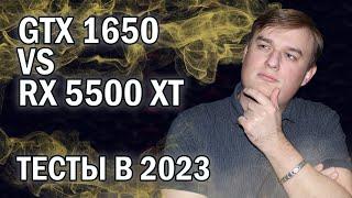 GTX 1650 VS RX 5500 XT ТЕСТЫ В ИГРАХ В 2023 ГОДУ