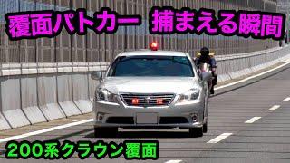 【かっこいい‼️】覆面パトカーが捕まえる瞬間‼️ 200系クラウン　[警察 取り締まり 高速道路]