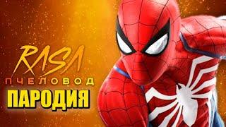 Песня Клип про ЧЕЛОВЕКА ПАУКА Rasa - Пчеловод ПАРОДИЯ / Спайдермен / SPIDER-MAN