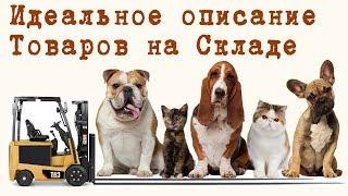 Идеальная структура  ассортимента. Группировка и описание товаров компании. Управление запасами ч 3