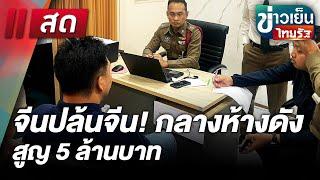 Live : ข่าวเย็นไทยรัฐ 9 ม.ค. 68 | ThairathTV