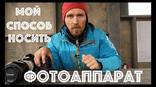 Переноска фототехники в горах и дикой природе, мой способ.