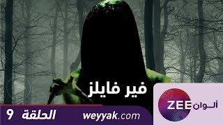 مسلسل فير فايلز - حلقة 9 - ZeeAlwan