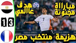 ملخص مباراة مصر وفرنسا اليوم 1-3|| اهداف مصر وفرنسا اليوم | مباراة مصر اليوم