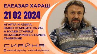 Елеазар Хараш | Агарта и Азира Защо Старците са 24? А Нулев Старец? Независимите Старци. Смирение