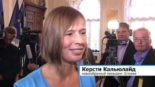 Президент Эстонии Керсти Кальюлайд говорит по-русски. Kersti Kaljulaid speak Russian