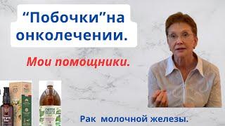 Осложнения на онколечении: проблемы кожи, ногтей, диарея. Что мне помогает?