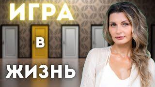 Игра в Жизнь и ты в ней главный герой . Важные Правила Жизни.