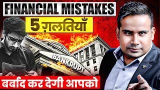 5 Financial Mistakes Makes You Poor | Financial Education | SAGAR SINHA