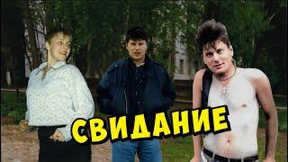 Сектор Газа - Свидание