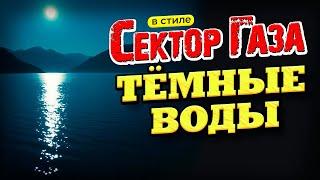 В стиле Сектор Газа: "Тёмные воды" - ai cover на песню "К тебе" группы Планетарий by Вечный сектор